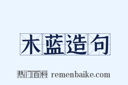 木蓝造句是什么意思的图片